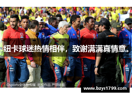 纽卡球迷热情相伴，致谢满满真情意。