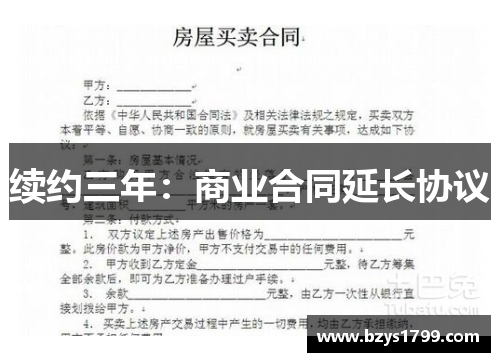 续约三年：商业合同延长协议