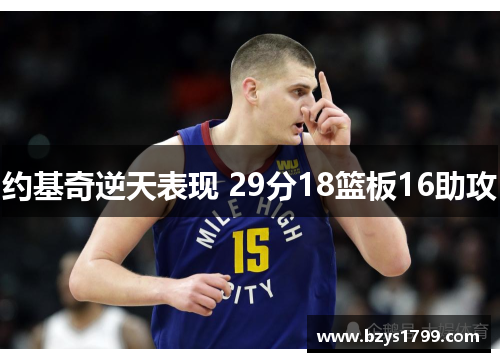 约基奇逆天表现 29分18篮板16助攻
