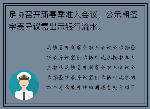 足协召开新赛季准入会议，公示期签字表异议需出示银行流水。