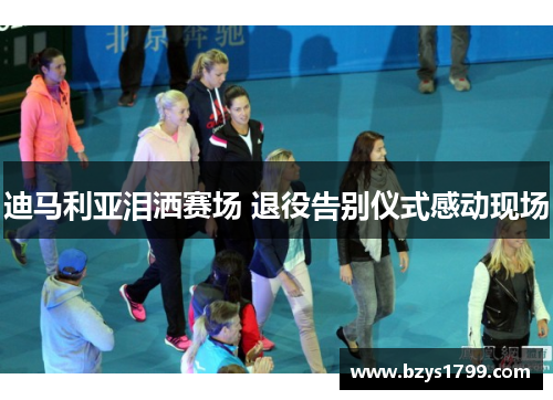 迪马利亚泪洒赛场 退役告别仪式感动现场