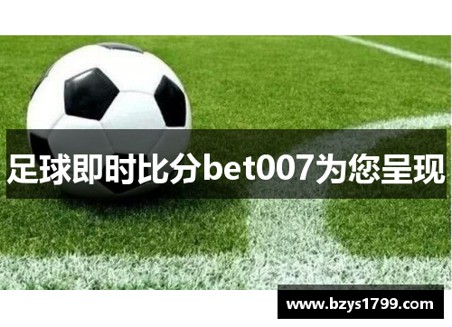 足球即时比分bet007为您呈现