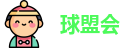 球盟会